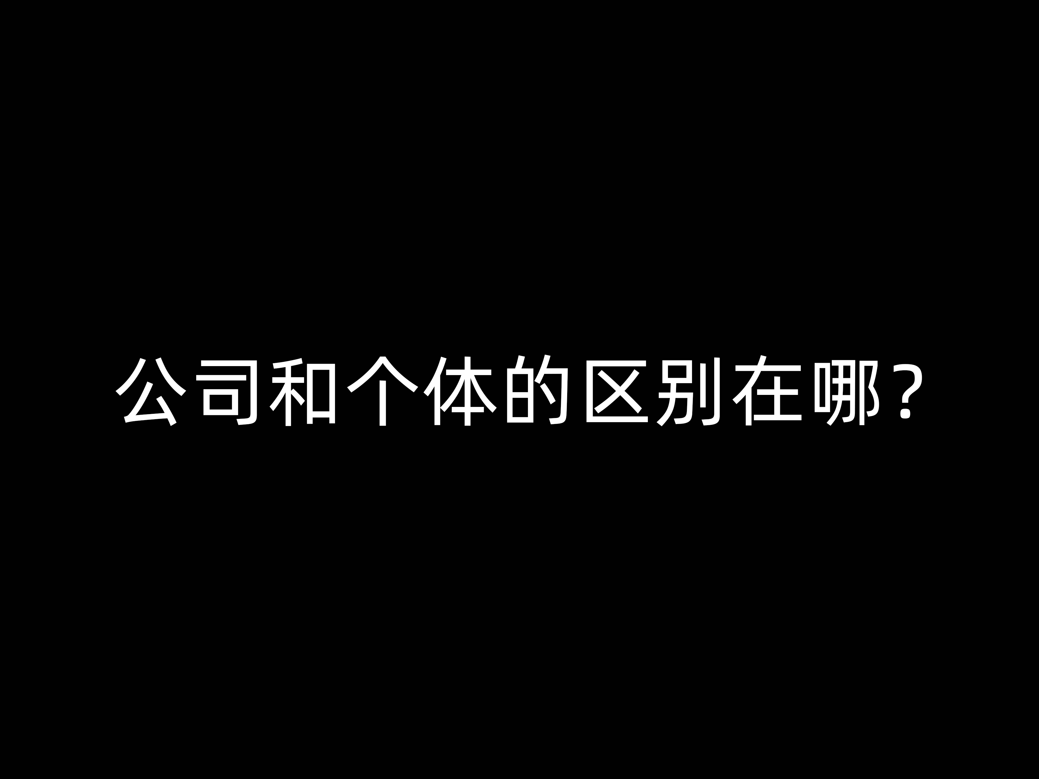 公司和個(gè)體的區(qū)別在哪？