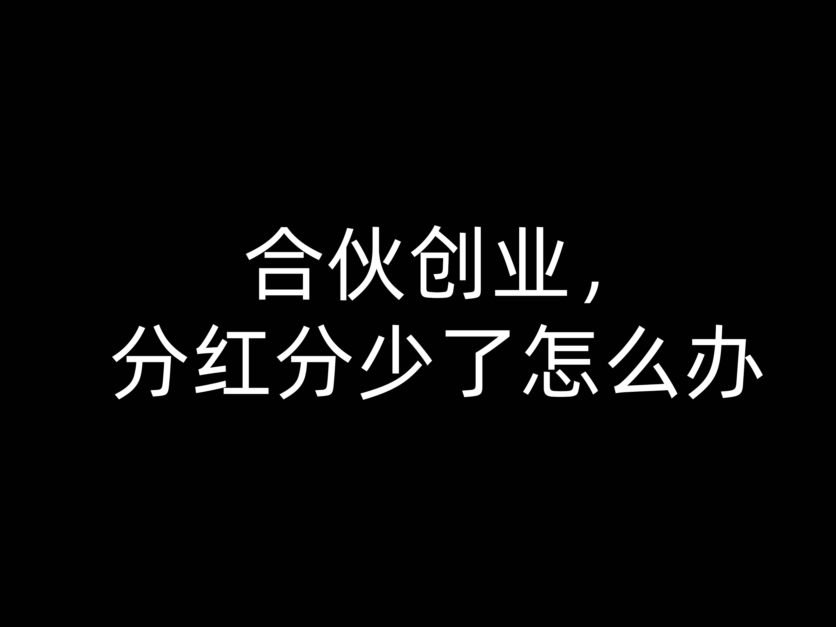 合伙創(chuàng)業(yè)，分紅分少了怎么辦