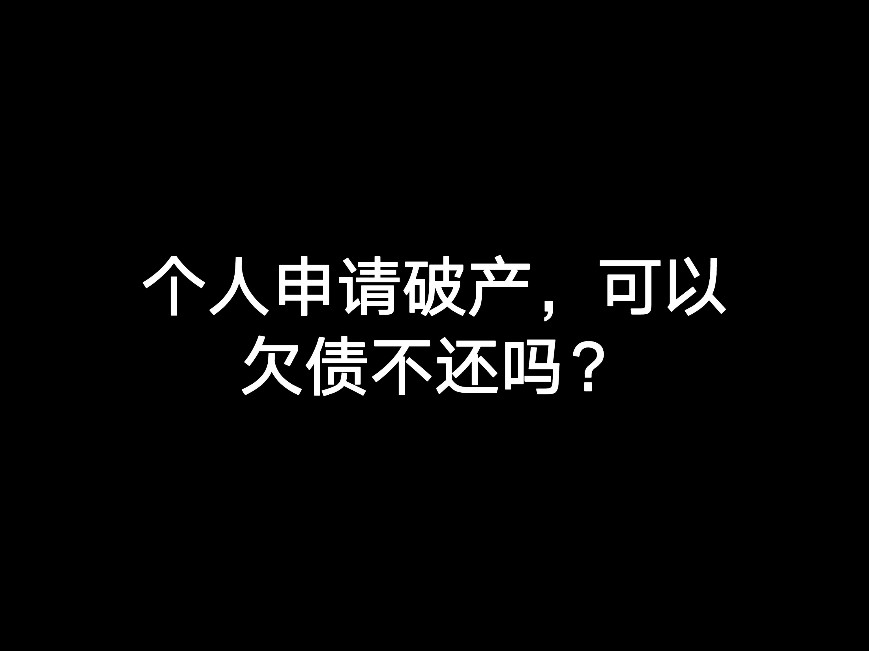 個人申請破產(chǎn)，可以欠債不還嗎？