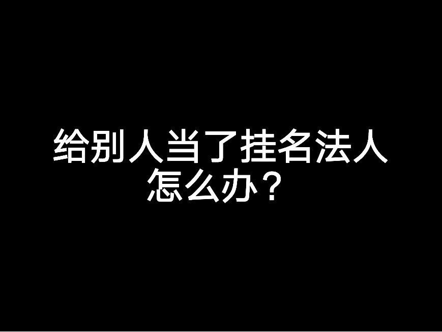 給別人當了掛名法人怎么辦