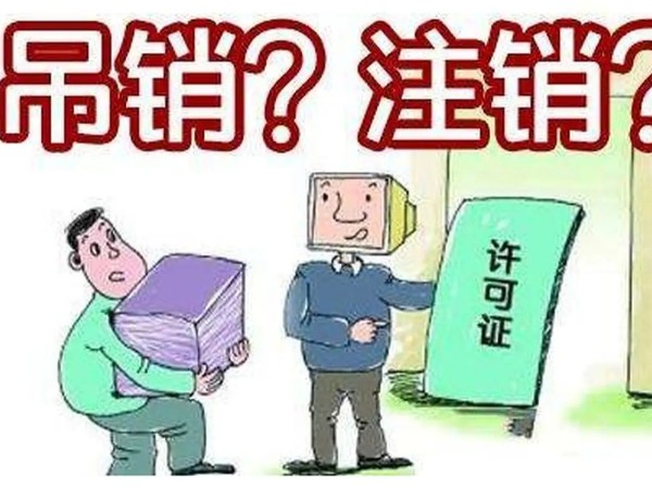 江門公司被吊銷營業(yè)執(zhí)照、撤銷登記就不管了？趕快合法注銷吧！