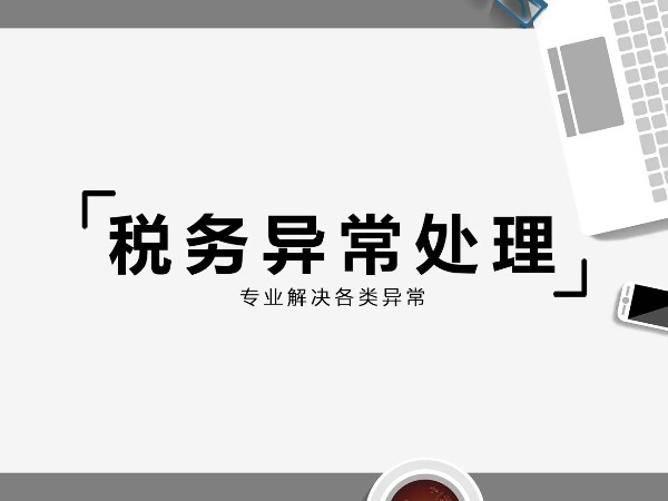 江門注冊(cè)公司代理記賬處理稅務(wù)異常的辦法有哪些？