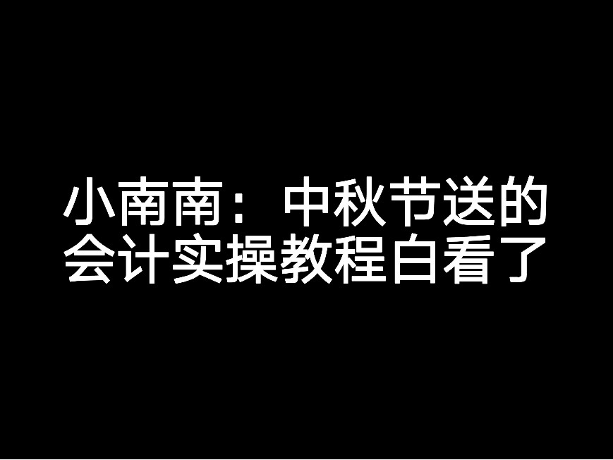 小南南：中秋節(jié)送的會(huì)計(jì)實(shí)操教程白看了？