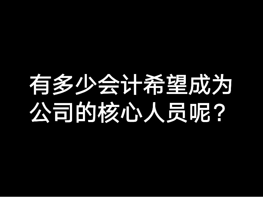 有多少會(huì)計(jì)希望成為公司的核心人員呢？