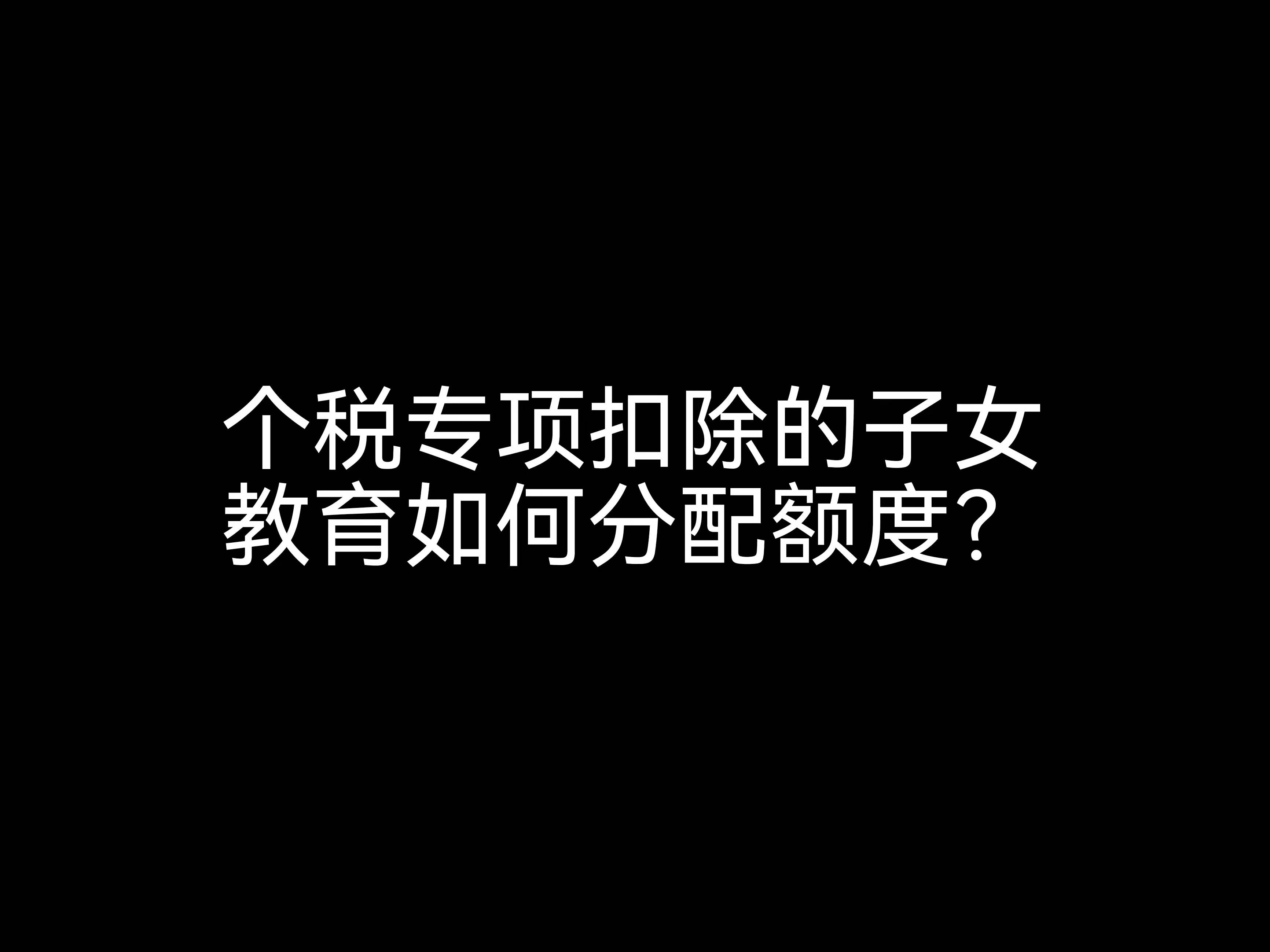 個稅專項扣除的子女教育如何分配額度？