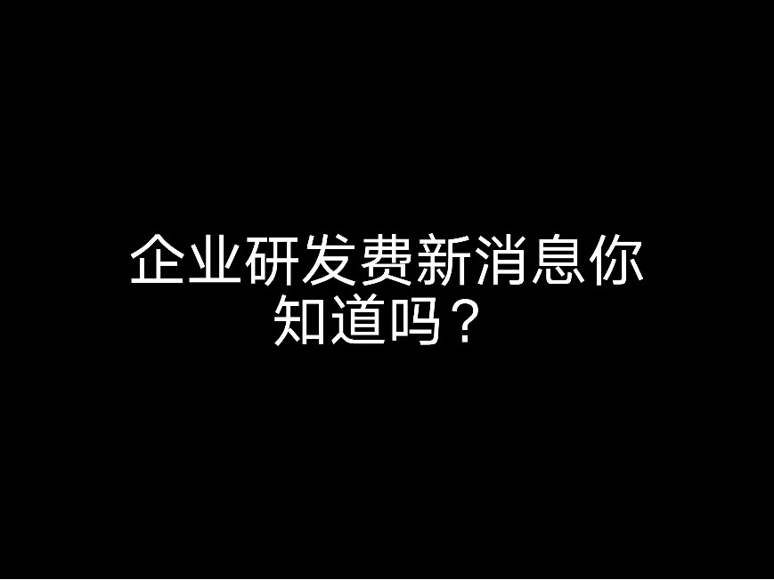 企業(yè)研發(fā)費新消息你知道嗎？