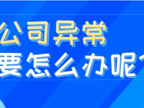 江門注冊公司地址異常對公司的影響？