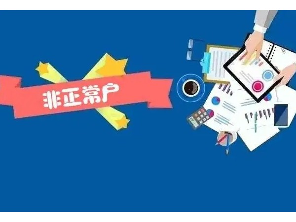 江門注冊(cè)企業(yè)被列入非正常戶怎么辦？