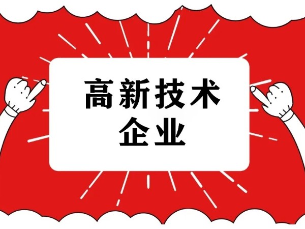 江門注冊科技型企業(yè)為什么需要申請國家高新技術(shù)企業(yè)認定？