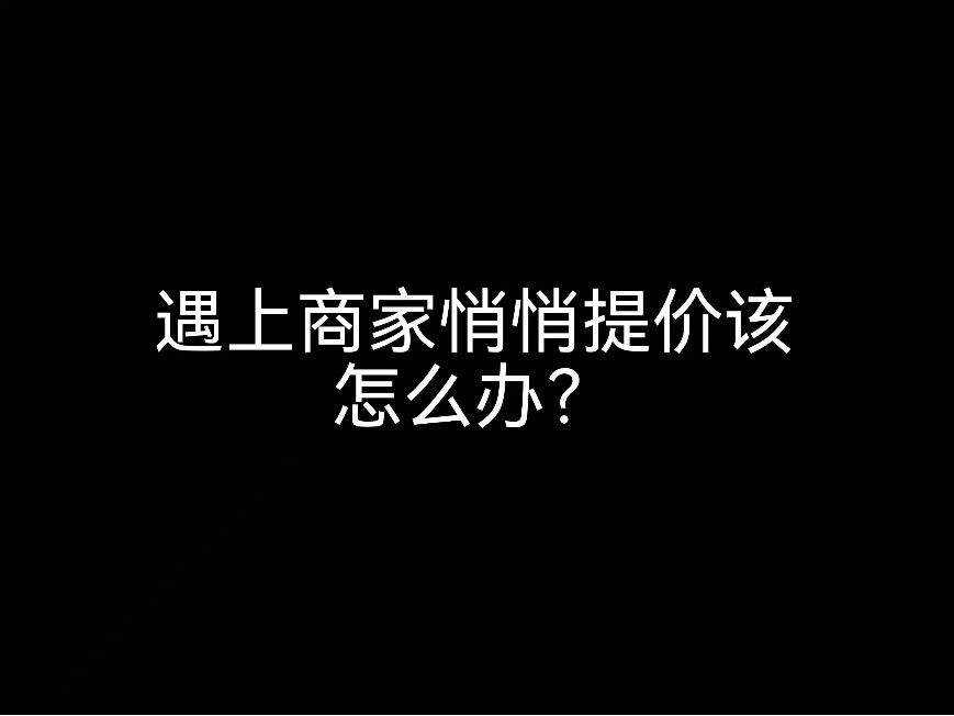 江門會計公司告訴你，遇上商家悄悄提價該怎么辦？