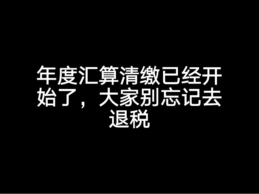 年度匯算清繳已經(jīng)開始了，大家別忘記去退稅