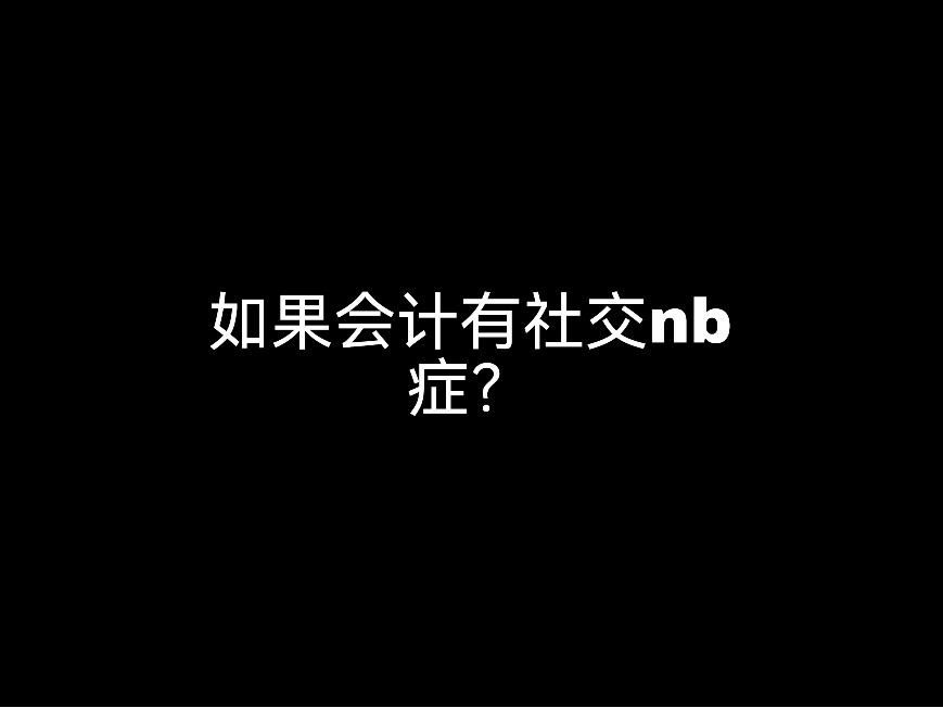 如果會(huì)計(jì)有社交nb癥？