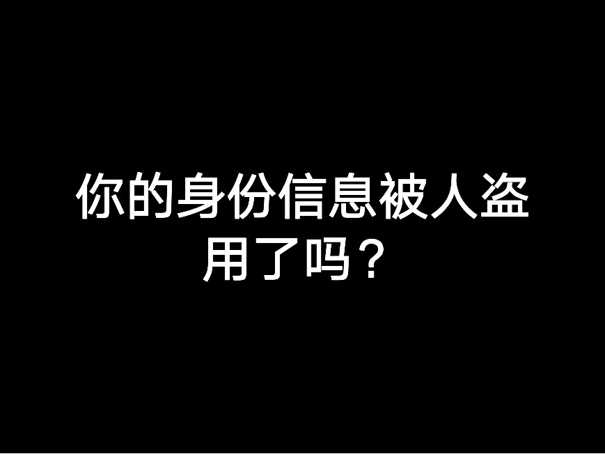 你的身份信息被人盜用了嗎？