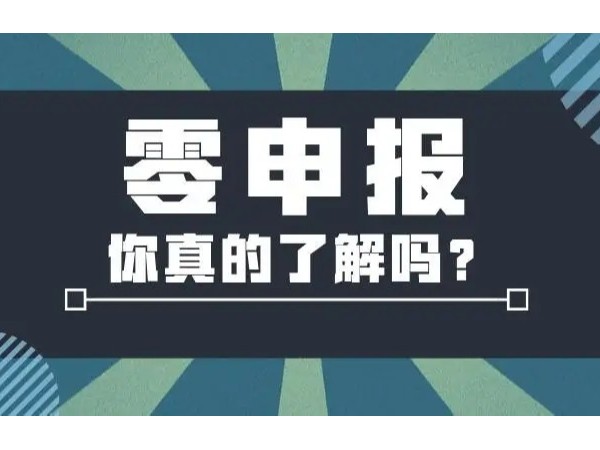 2022年“零申報”標準，江門注冊公司今天起就按這個來！