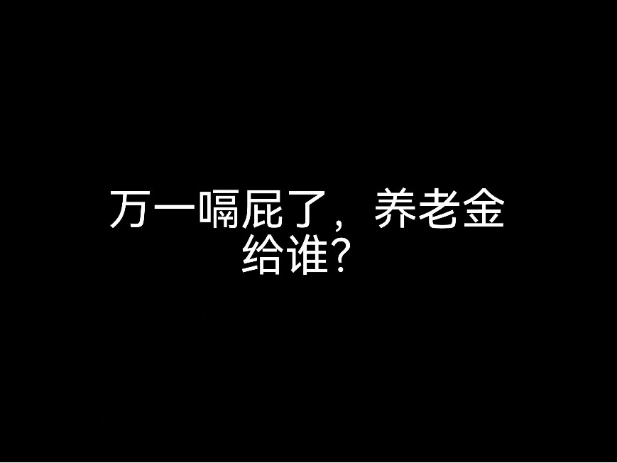 江門事務(wù)所來(lái)說(shuō)說(shuō)，萬(wàn)一嗝屁了，養(yǎng)老金給誰(shuí)？