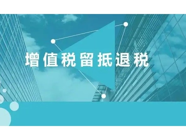 2022年留抵退稅新政的基本退稅條件有哪些？