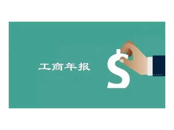 江門公司工商年報(bào)開始了！江門企業(yè)不年報(bào)將進(jìn)異常名錄！