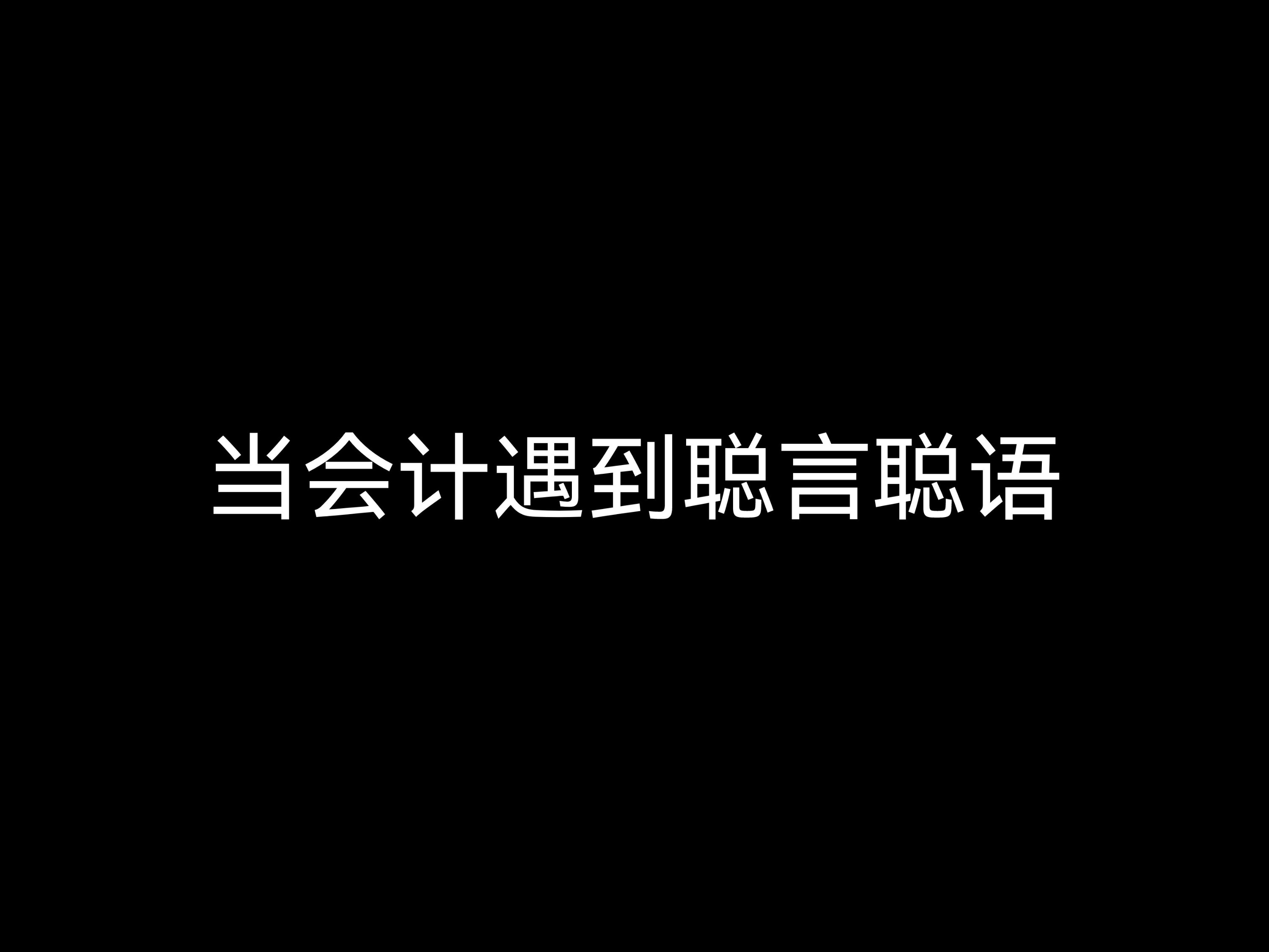 當(dāng)會(huì)計(jì)遇到聰言聰語(yǔ)