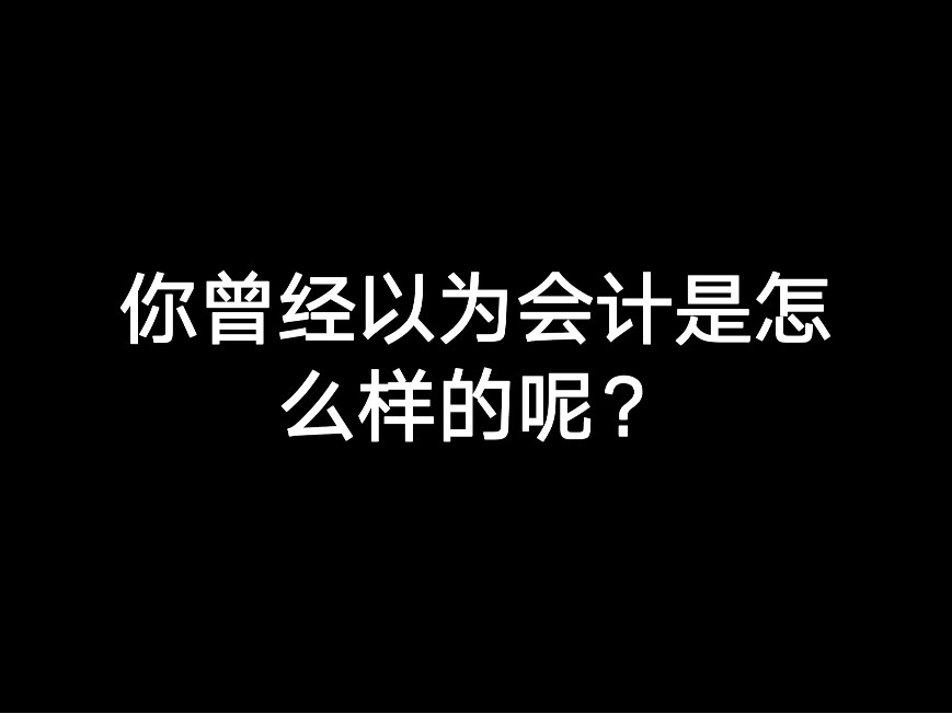 你曾經(jīng)以為會計是怎么樣的呢？