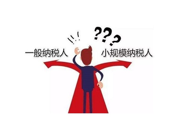 在江門注冊(cè)新公司選小規(guī)模還是一般納稅人？