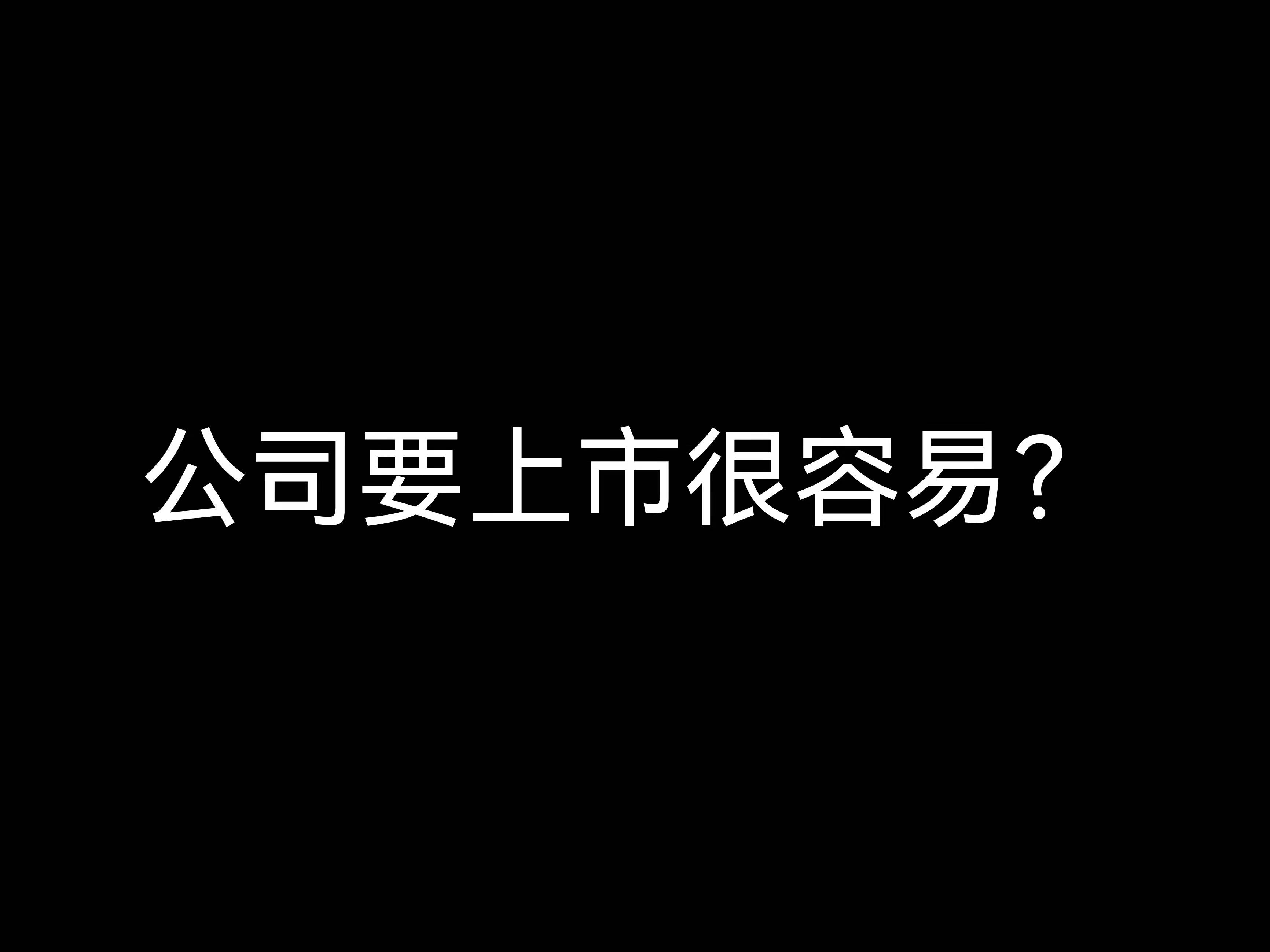 江門(mén)財(cái)稅公司小課堂：公司要上市很容易？