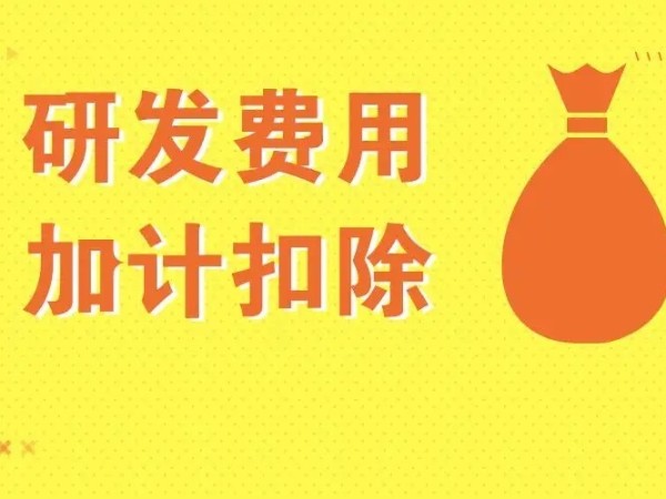 不同企業(yè)適用不同的加計(jì)扣除幅度，這篇文章都說清了！