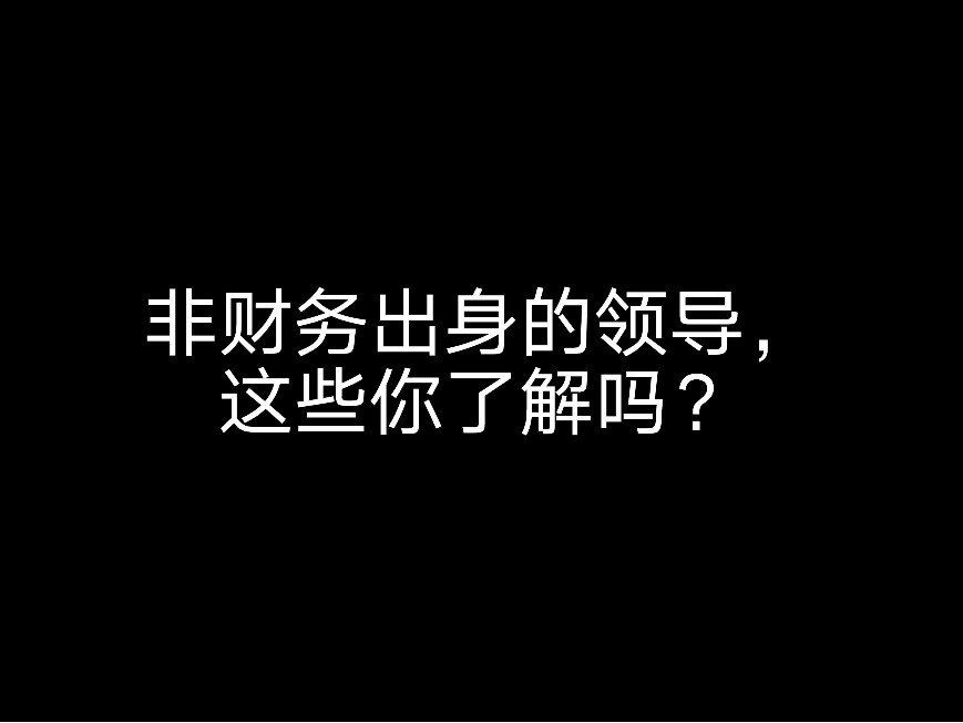 非財務出身的領導，你有學會計嗎？