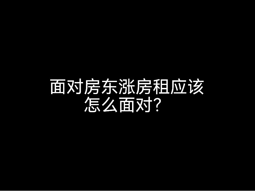 江門(mén)會(huì)計(jì)事務(wù)所小劇場(chǎng)，面對(duì)房東漲房租應(yīng)該怎么應(yīng)對(duì)？