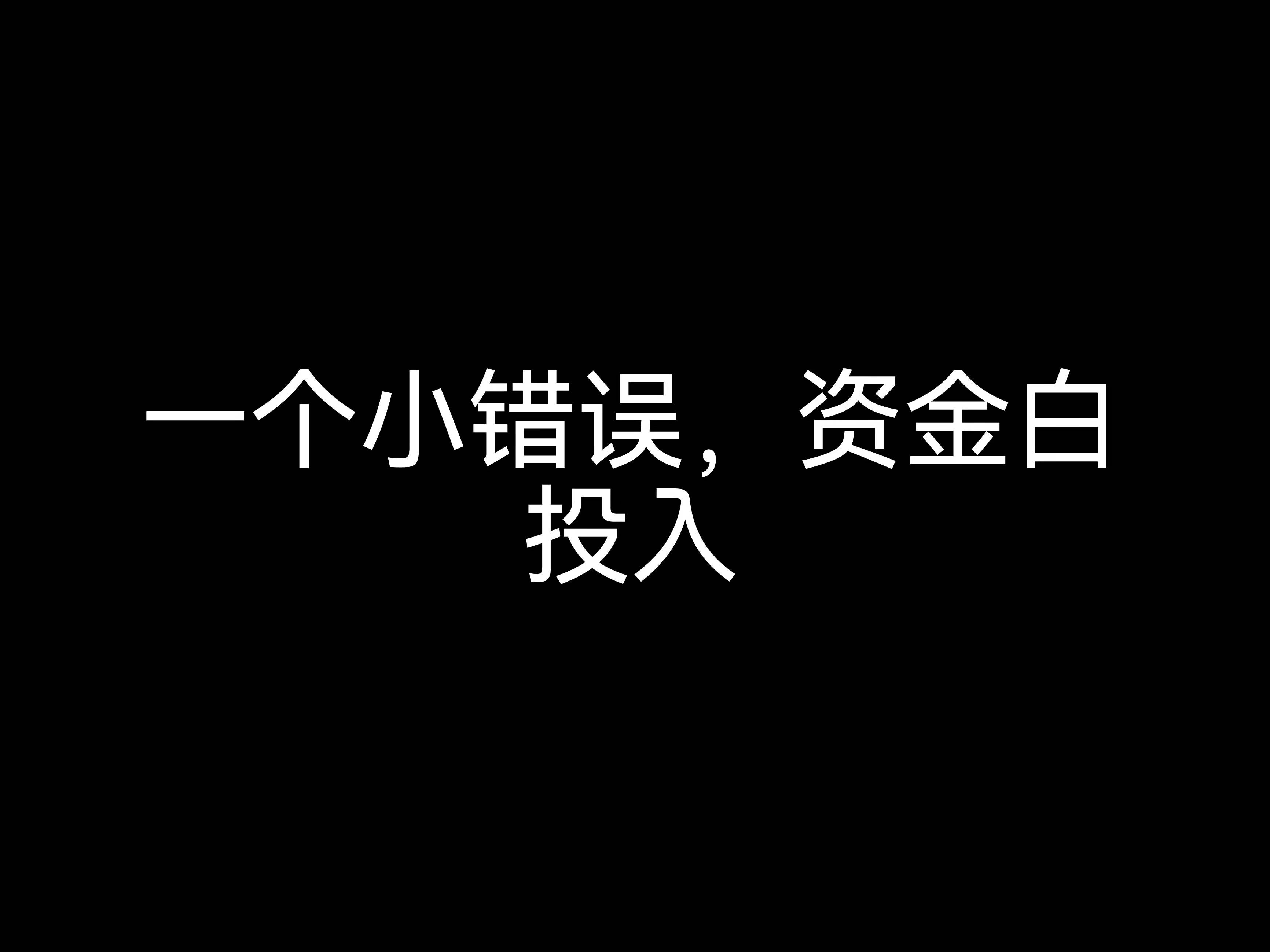 江門(mén)會(huì)計(jì)公司小課堂：一個(gè)小錯(cuò)誤，資金白投入？