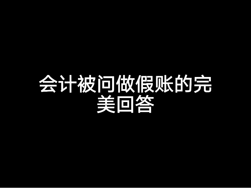 會(huì)計(jì)被問(wèn)做假賬的完美回答