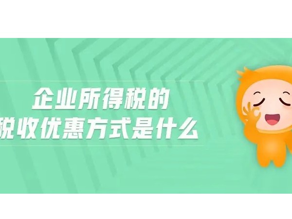 江門注冊企業(yè)所得稅減計收入的這些優(yōu)惠，千萬別錯過！