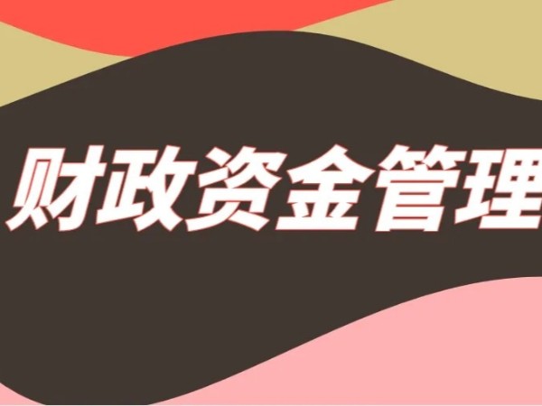 江門注冊企業(yè)取得財政性資金收入如何稅務(wù)處理？