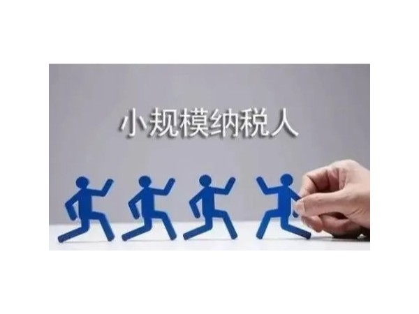 江門注冊企業(yè)小規(guī)模納稅人適用免稅政策熱點(diǎn)問題集