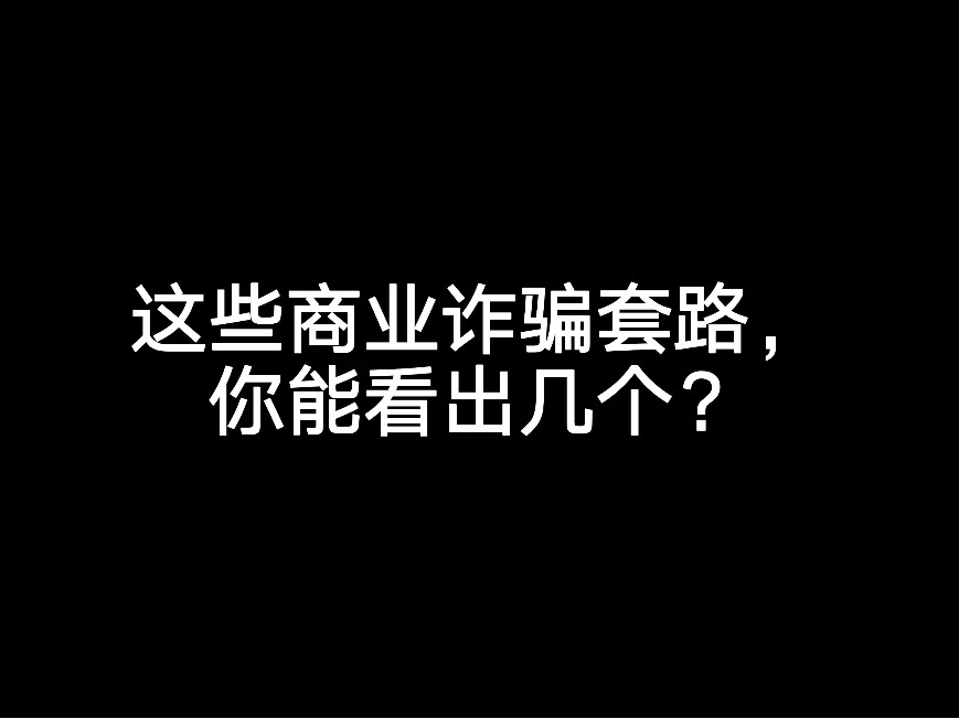 這些商業(yè)詐騙套路，你能看出多少個？