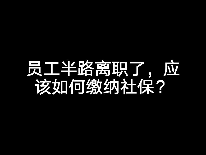 員工半路離職了，應(yīng)該如何繳納社保?