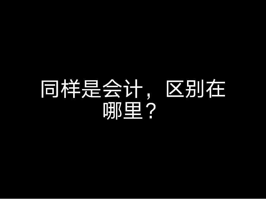 同樣是會計，區(qū)別在哪里？