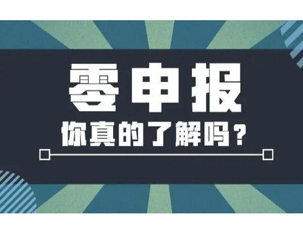 “零申報”影響納稅信用等級評價嗎？