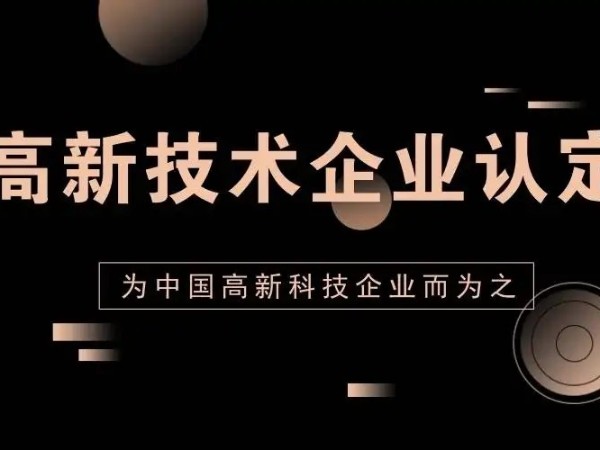 廣東省2022年高新技術(shù)企業(yè)認定申報開始！這些條件你要知道！