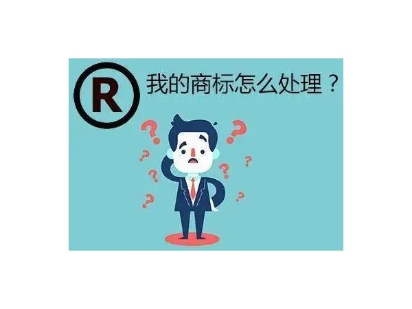 當公司注銷時，商標的四種處理方式