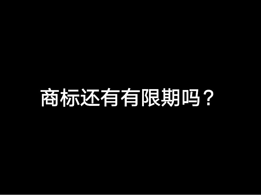 商標(biāo)還有有限期嗎？