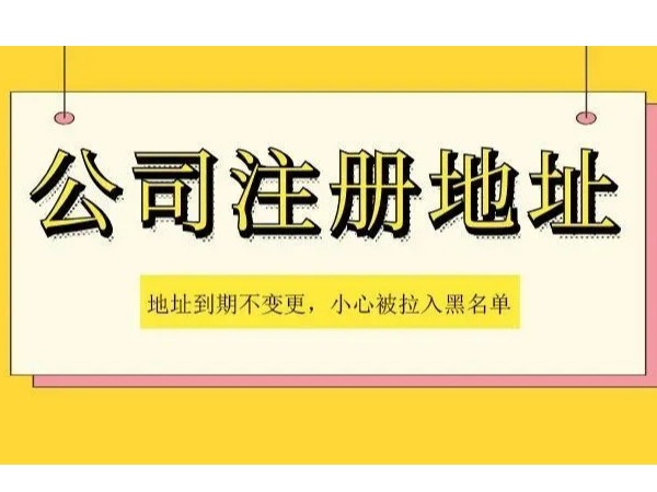 江門注冊公司注冊地址到期不變更有何影響？