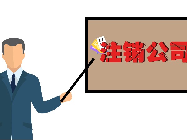 江門注銷公司了還會被稅務(wù)處罰？注銷后被稅務(wù)稽查？