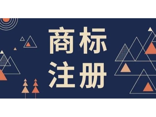 江門公司商標(biāo)注冊(cè)成功后，七大問(wèn)題不容忽視！