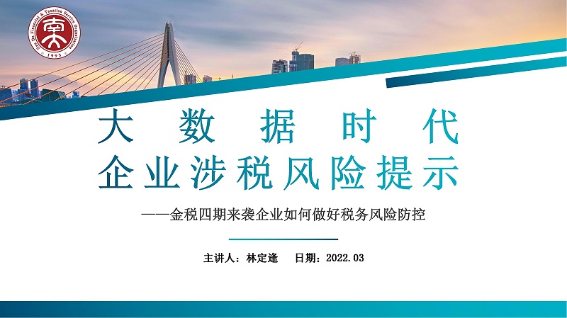 2022.3.17大數(shù)據(jù)時(shí)代企業(yè)稅務(wù)風(fēng)險(xiǎn)提示_00