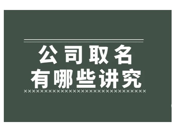 江門注冊公司名稱這樣選順利通過工商核名！