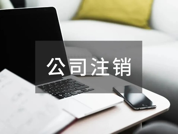 江門公司在注銷后，其債務(wù)由誰承擔(dān)？