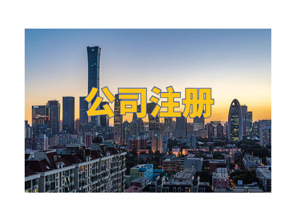 江門注冊企業(yè)發(fā)展怎么樣？關(guān)注這幾個(gè)指標(biāo)就知道了！