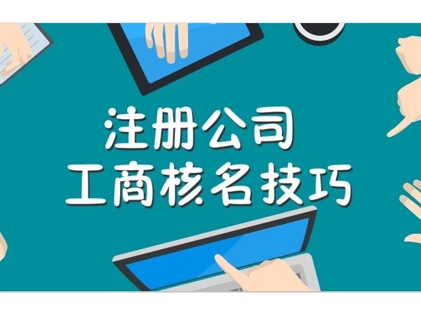 江門注冊公司起名應(yīng)該注意哪些問題？