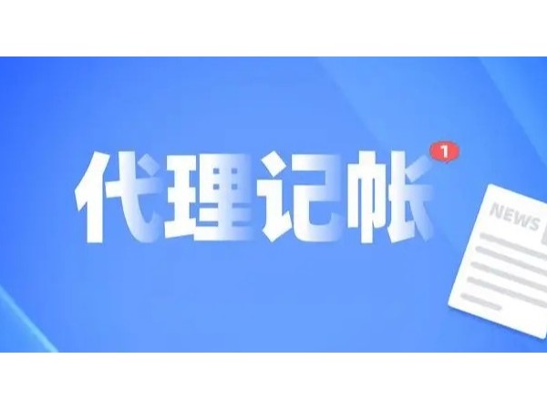 江門代理記賬為何成了江門注冊企業(yè)的首選？