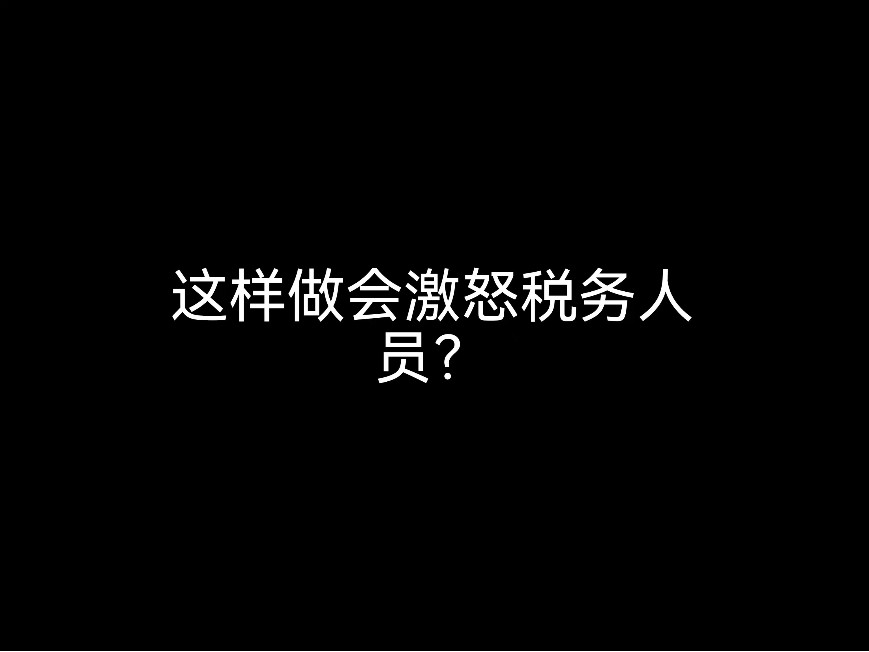 江門財稅小日常：這樣做會激怒稅務(wù)人員？